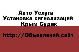 Авто Услуги - Установка сигнализаций. Крым,Судак